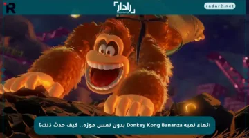 إنهاء لعبة Donkey Kong Bananza بدون لمس موزة.. كيف حدث ذلك؟